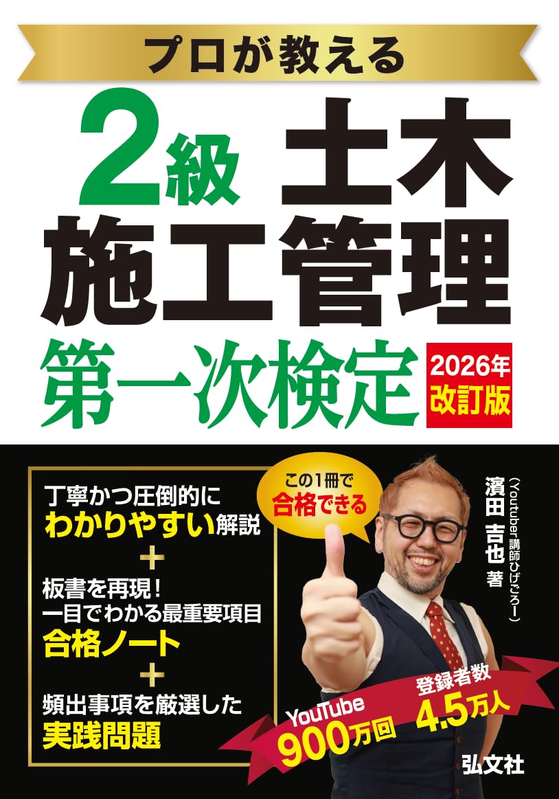プロが教える土木施工管理技術検定の対策書