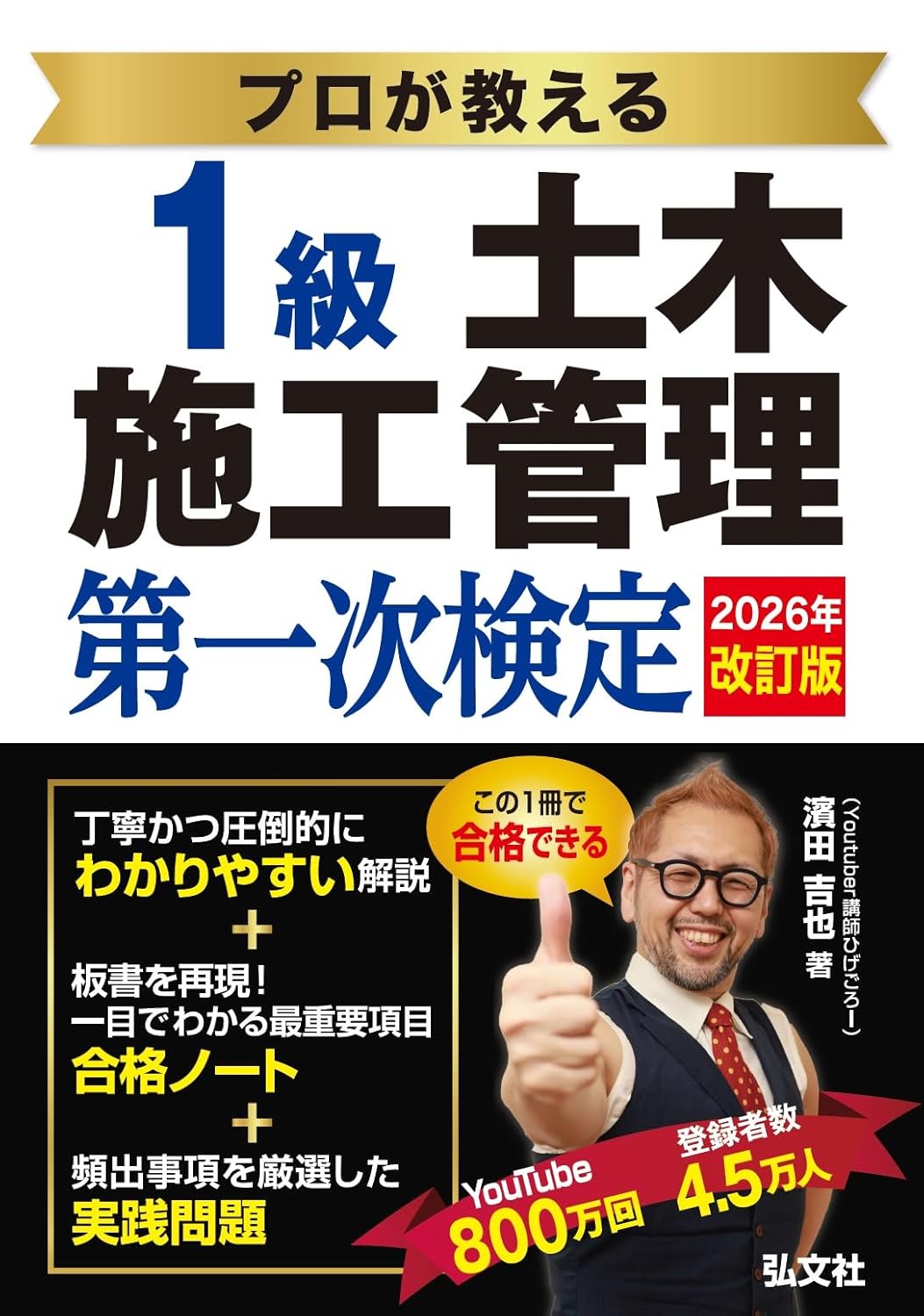 プロが教える 1級土木施工管理