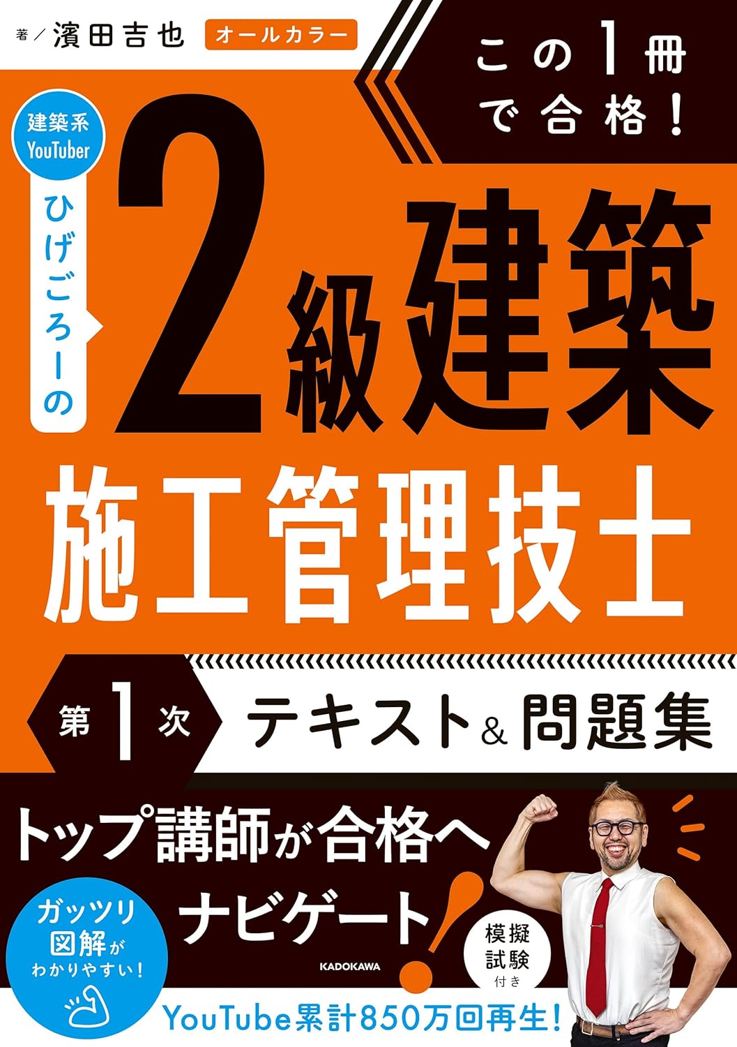 プロが教える 2級建築施工管理