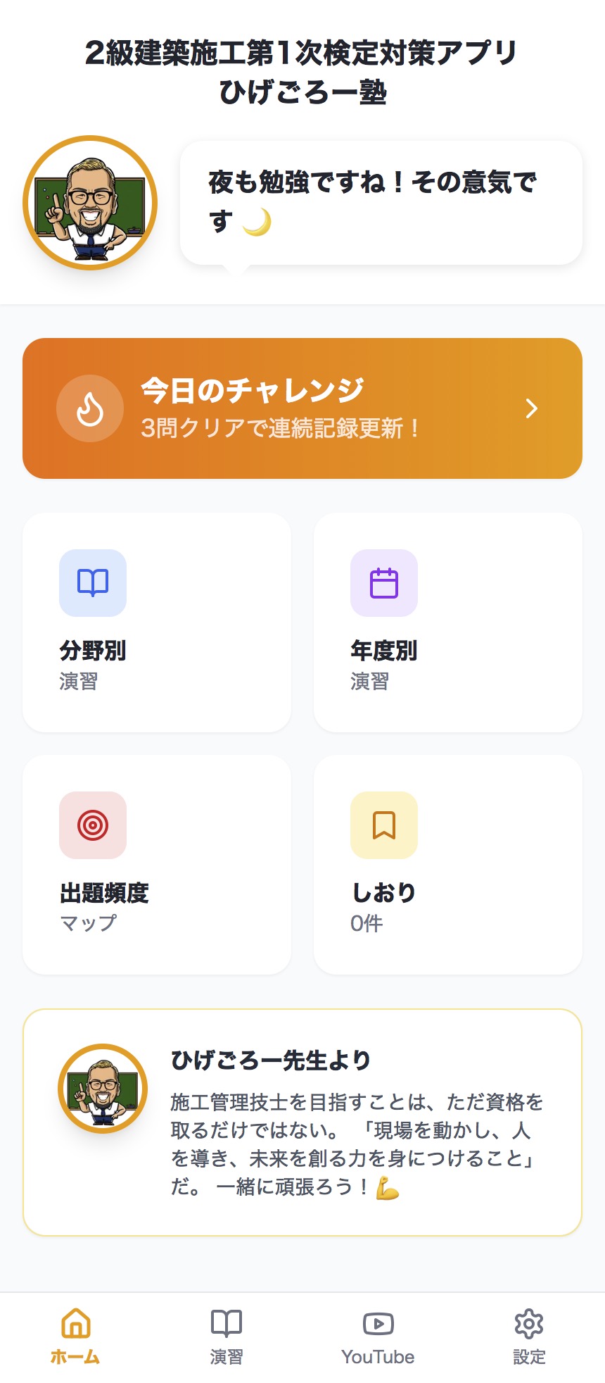 ひげごろー塾アプリ画面